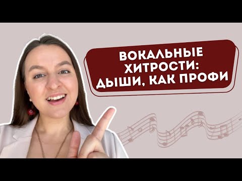 Как ПРАВИЛЬНО Дышать При Пении: 3 Значимых Упражнения