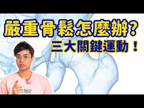 嚴重骨質疏鬆怎麼辦? 三個關鍵運動你一定要試試看! ▏北木健身