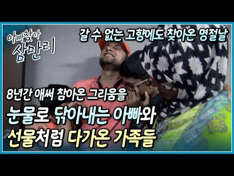 돈 때문에 8년간 아빠와 떨어져 사는 방글라데시 가족, 온 가족이 모이는 명절이 되니 더욱 생각나는 아빠와의 8년 만의 재회┃아빠 찾아 삼만리┃알고e즘