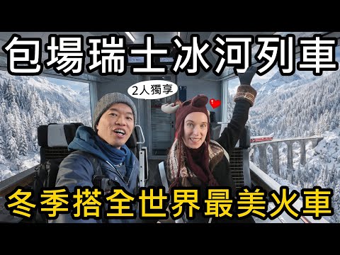只有我們!包場瑞士冰河列車!冬季搭全世界最美火車 Glacier Express