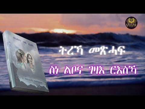 ስነ ልቦና ገዛእ ርእስኻ|ምሉእ ትረኻ መጽሓፍ | Tigrinia Audio Book By Mlubrhan Habtegebriel BANA - BOOKS - ባና መጽሓፍቲ
