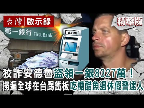 【精選】狡詐安德魯盜領一銀8327萬！撈遍全球在台踢鐵板「吃糖醋魚」遇休假警逮人【@ebcapocalypse  │洪培翔】