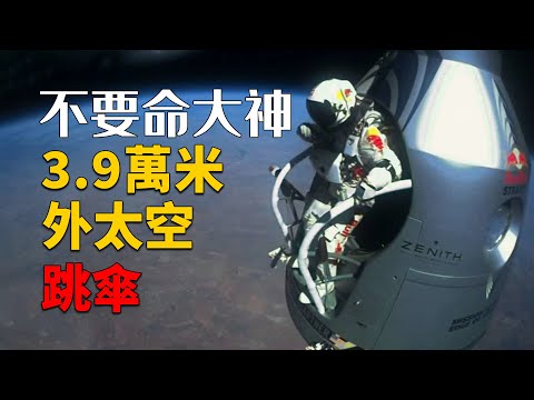 跳傘第一人！從3.9萬米太空跳下，全程9分鐘，每一幀都在賭命