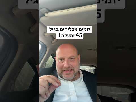 יזמים מצליחים בגיל 45 ומעלה !