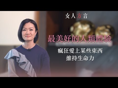 健儀方言｜人要靠瘋狂愛上某些東西維持生命力｜珍惜美好生活小瞬間