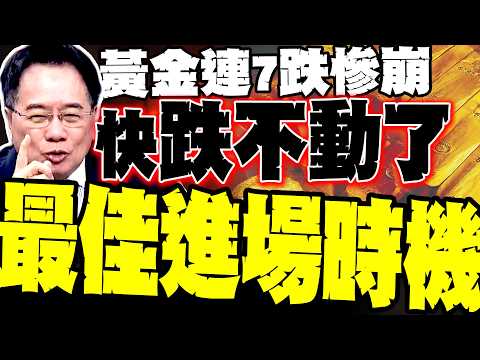 黃金連七跌慘崩! 中國反手抄底美債 蔡正元爆"金價跌不動了 這個才是進場點"