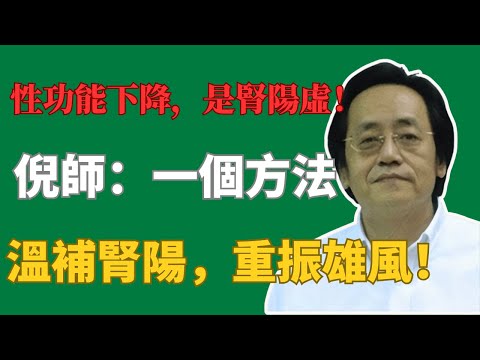 性功能下降，是腎陽虛！倪師：一個方法，溫補腎陽，重振雄風！#倪海廈 #經方 #腎陽虛 #性功能 #陽痿 #溫補腎陽 #腎氣丸 #中醫養生 #命門火衰 #男性健康