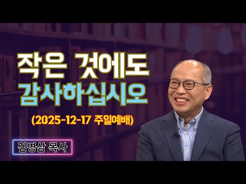 김병삼 목사님 최근 설교 | 작은 것에도 감사하십시오 (2025-12-17 주일예배) | 김병삼 목사