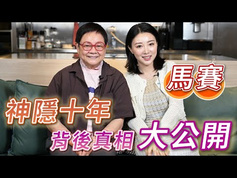 2025年8月2日 專訪馬賽（上集）神隱十年 背後真相大公開- 汪曼玲《快拍。曼鏡頭》