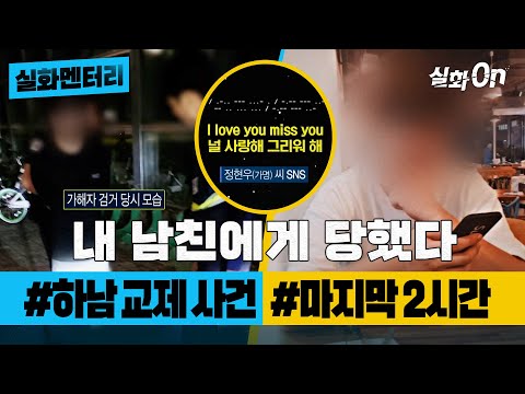 [실화멘터리] 내 남친에게 당했다 #하남교제사건 #마지막2시간 #실화탐사대 #실화On MBC240725방송