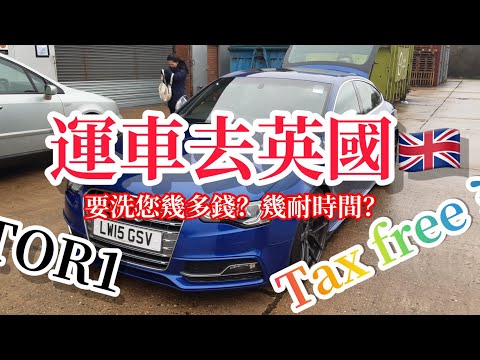 職講SOC Auto Talk (移民英國) 運車去英國有咩要注意