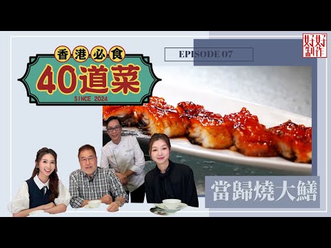 【香港必食40道菜】第6集完整版 |當歸燒大鱔|即燒化皮乳豬|生蠔|松茸浮萍菊花|楊國基Billy|趙頌茹|黃靜藍| 星期一至五晚 8:30|HOYTV 77台