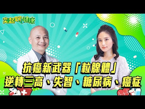 癌症95%都和它有關!?逆轉三高、失智、糖尿病有救！抗癌新武器「粒腺體」最怕10件事！減碳、生酮飲食、斷食、冥想、曬太陽、洗冷水澡有好處 ｜李政家博士｜奕起聊健康 郭奕均｜健康節目｜健康資訊｜健康知識