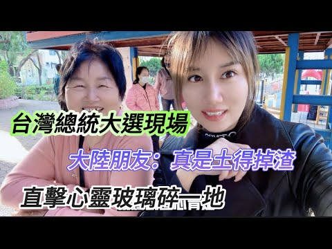 台灣總統大選！新住民投票的迷惑行為？大陸朋友：真是土的掉渣！大陸媽媽和農村夥伴直播開票！PS:大陸朋友被直擊心靈碎了一地
