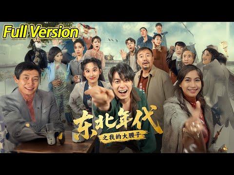 【超清完结】《东北年代之我的大腰子》全集#短劇全集 #熱門#熱門短劇推薦 #短劇 #旋转汤圆 #热门短剧#狂婿 #重生 #女頻 #短剧全集 #热门短剧 #都市 #重生 #逆袭 #现代 #甜宠