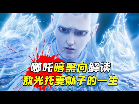 最帥龍王竟是傻白甜？黑暗向解讀敖光窩囊的一生《哪咤之魔童鬧海》解析