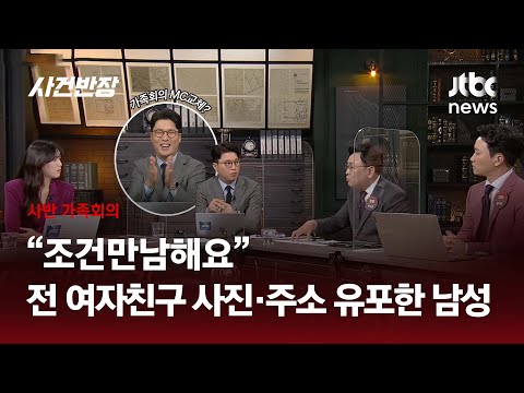 [가족회의] 이별 후 앙심품고, 헤어진 여자친구 집 주소로 조건만남 글 올린 20대 남성... 집행유예 ｜JTBC 사반 가족회의 ep.49