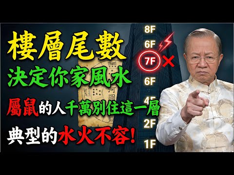 【曾老揭秘】樓層尾數決定你家風水！屬鼠的人千萬別住這一層，典型的水火不容！#曾仕強 #國學智慧 #買房風水 #樓層選擇 #易經 #五行生剋 #生肖運勢 #河圖洛書 #居家風水