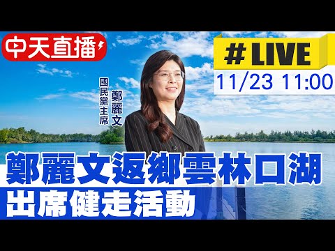 【中天直播#LIVE】鄭麗文返鄉雲林口湖 出席健走活動20251123 @中天新聞CtiNews