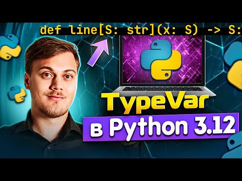 Новая аннотация Generic в Python 3.12 вместо TypeVar + альтернатива TypeVar
