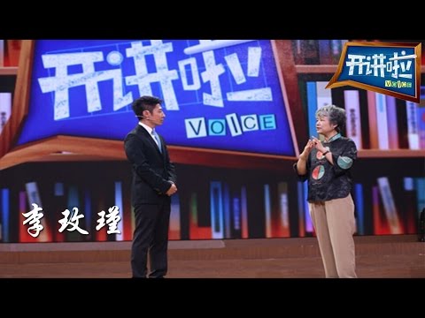 李玫瑾：阴差阳错地爱上哲学【开讲啦  20150912】