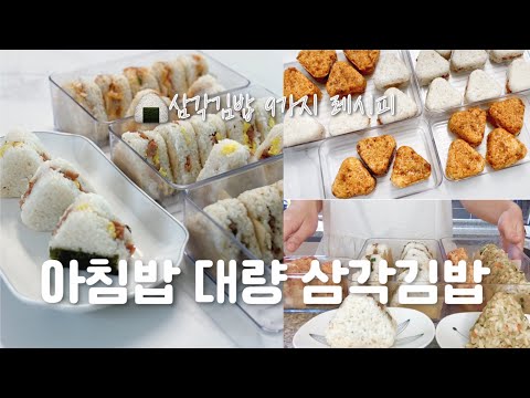 9가지 삼각김밥 레시피 간단한 냉동 삼각김밥 만들기 아침이 편해지는 아침밥메뉴