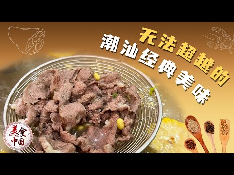 一年四季蹲路边 专卖豆干牛肉丸!够胆叫板顺德鱼生的潮州鱼生 游客必打卡的牛肉火锅 一城一夜一滋味 见食见人见江湖!| 美食中国 Tasty China