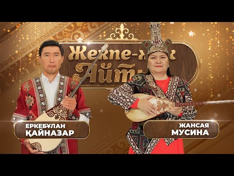 Еркебұлан Қайназар – Жансая Мусина. «Жекпе-жек. Айтыс»