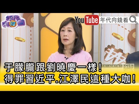 精彩片段》粘嫦鈺：傳說#習遠平 參與玩弄#于朦朧 ...【年代向錢看】2025.09.25@ChenTalkShow