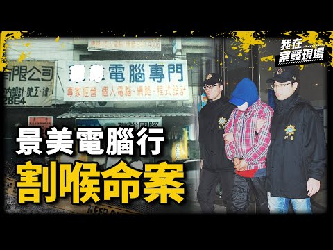 警輕問「這19年你睡得好嗎」!女遭割喉葬身血泊中 一枚血指紋揭當年15歲少年的駭人秘密 |退休刑警 高仁和 | 景美電腦行割喉命案|《我在案發現場》