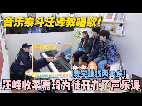 【五十公里桃花坞s5 】第3期上：汪峰收徒辣目洋子，开课卖旁听席位！五元学费换干货，既授唱功又揽桃花币！#五十公里桃花坞s5 #仁科  #徐志胜 #孟子义 #综艺