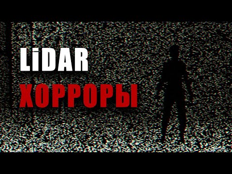 LiDAR игры интересней, чем кажутся