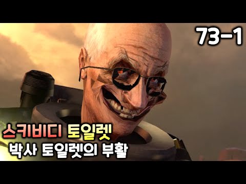 스키비디 토일렛 73화(파트1) '박사 토일렛의 부활'