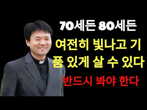 70세든 80세든, 여전히 빛나고 기품 있게 살 수 있다 – 반드시 봐야 한다 |  황창연 신부님