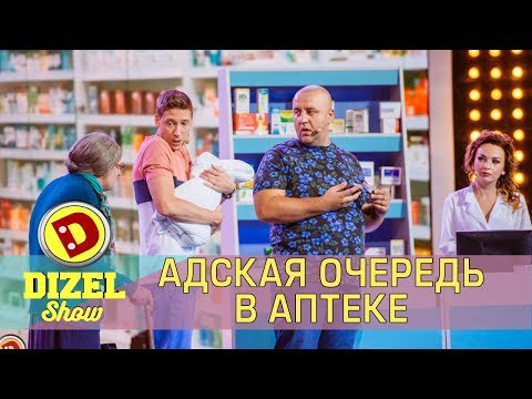 Адская очередь в аптеке | Дизель cтудио | Лучшие приколы 2018