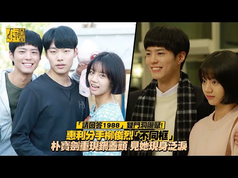 「請回答1988」雙門洞團聚！惠利分手柳俊烈「不同框」朴寶劍重現鍋蓋頭 見她現身泛淚