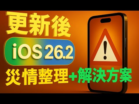 【iOS 26.2 更新後，災情整理 ⚠️】這些 Bug 終於修好，但「這幾個問題」還在！ + 解決方案