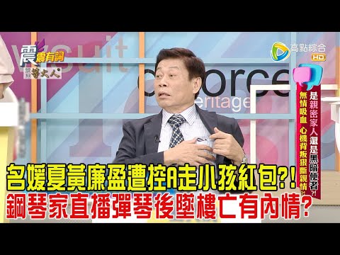 震震有詞-是親密家人還是黑暗使者？！無情吸血、心機背叛狠斷親情？！-2024/8/28完整版