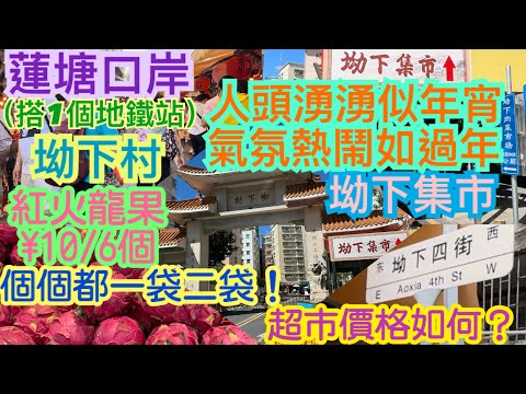 《食德走德》『深圳蓮塘街市1』仙湖路坳下村｜平價超市｜超熱鬧坳下集市｜值得去嗎？睇完先出發～