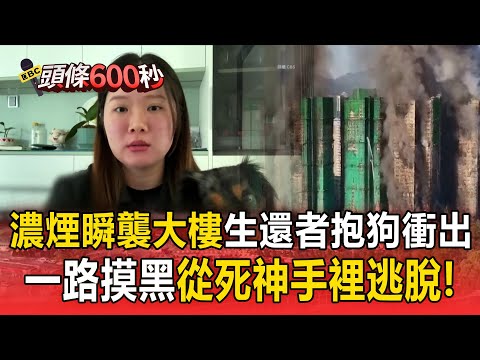 濃煙瞬襲大樓「生還者抱狗衝出火場」！一路摸黑「從死神手裡逃脫」哽咽：盼受困者都能被救出【頭條600秒】
