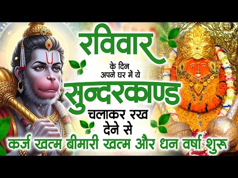 रविवार के दिन जरूर अपने घर में ये सुंदरकांड चलाकर रख देना कर्ज ,बीमारी खत्म और धन वर्षा शुरू