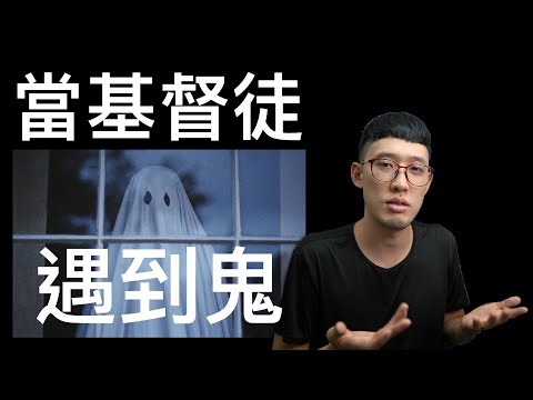 當基督徒遇到鬼