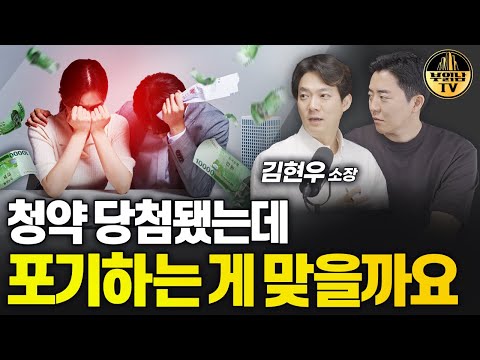 청약 당첨됐는데 포기하는 게 맞을까요 [상남자들]