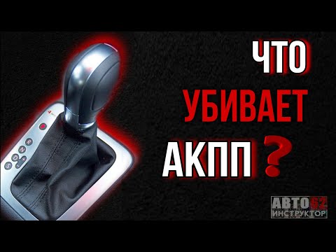 Что убивает АКПП?