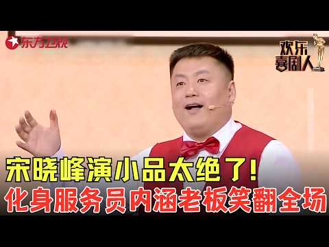 东北喜剧太上头！宋晓峰超绝小品《老板来了》：化身服务员“内涵”老板，分分钟笑出腹肌！#欢乐喜剧人7 clip