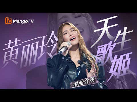 【黄丽玲Only】当世界突然安静 还好有A-Lin的歌声接住眼泪｜MangoTV