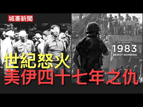 城寨新聞 IV 3/3/26:伊朗神棍政權操作反美建造獨裁合法性基礎 七九年人質事件八三年貝魯特軍營爆炸伊拉克路邊炸彈 過千名美軍外交情報人員死亡 史詩式怒火行動係美國為死者終極復仇剷除恐怖主義政權