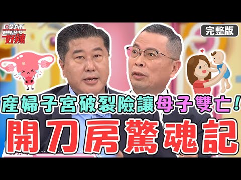 新片✨開刀房驚魂記！30歲產婦堅持自然產！子宮破裂急動刀險讓母子雙亡？！【#醫師好辣】20230118 完整版 手術驚魂 EP1486 鄭丞傑 袁明琦