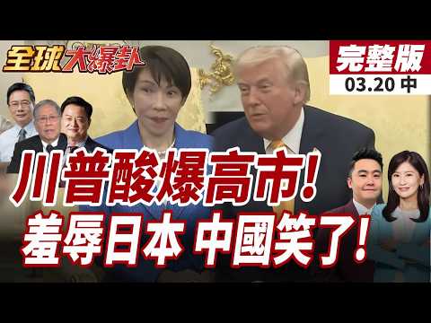 【#全球大爆卦中】川普當眾羞辱!拿珍珠港酸高市反嗆日本偷襲!美日談不攏?延1小時!川普取消午餐繼續談!20260320