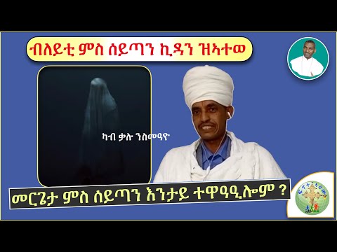 '' እዚ ክርዳድ ደአ ካበይ መጸ ? (ማቴ 13፣27)፣  ምስ ሰይጣን ኪዳን ኣትዩ፣ ንሰይጣንን ንእግዚኣብሄርን ዘገልገለ መርጌታ''  (ብሰ/ወ ካሳሁን እምባየ)